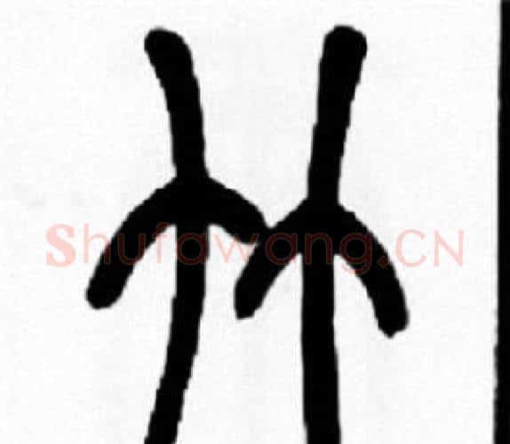 竹字王福庵毛笔篆书书法写法,摘自王福庵毛笔篆书书法作品