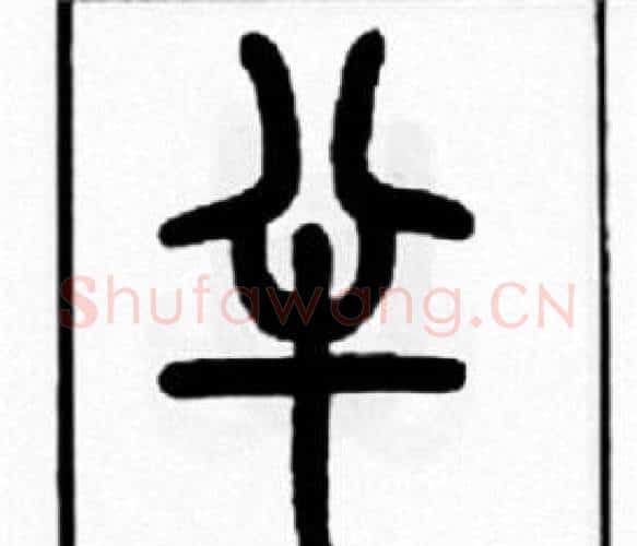 半字王福庵毛笔篆书书法写法,摘自王福庵毛笔篆书书法作品