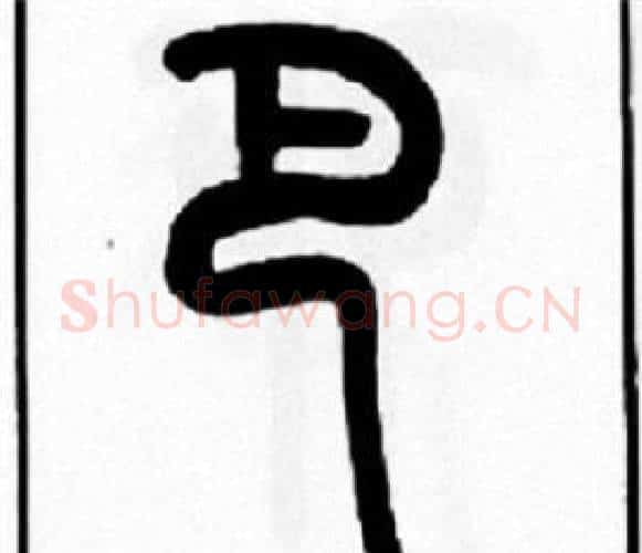 巴字王福庵毛笔篆书书法写法,摘自王福庵毛笔篆书书法作品