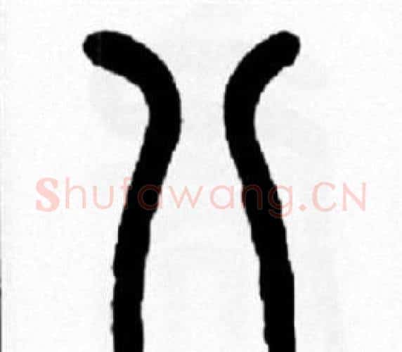 八字王福庵毛笔篆书书法写法,摘自王福庵毛笔篆书书法作品