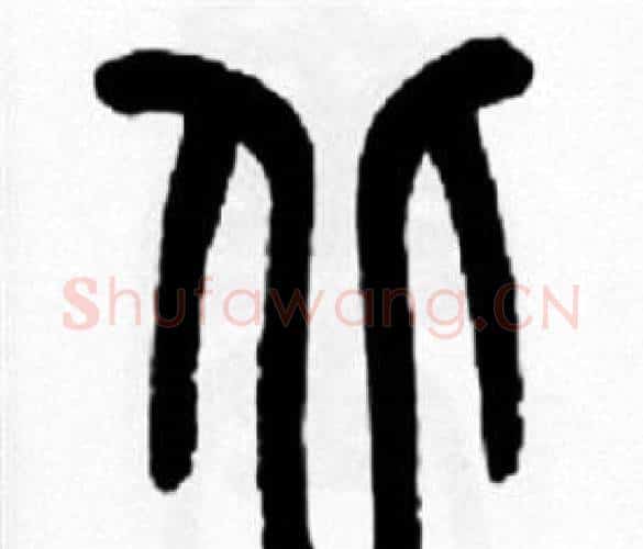 北字王福庵毛笔篆书书法写法,摘自王福庵毛笔篆书书法作品