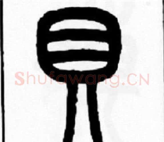 貝字王福庵毛笔篆书书法写法,摘自王福庵毛笔篆书书法作品