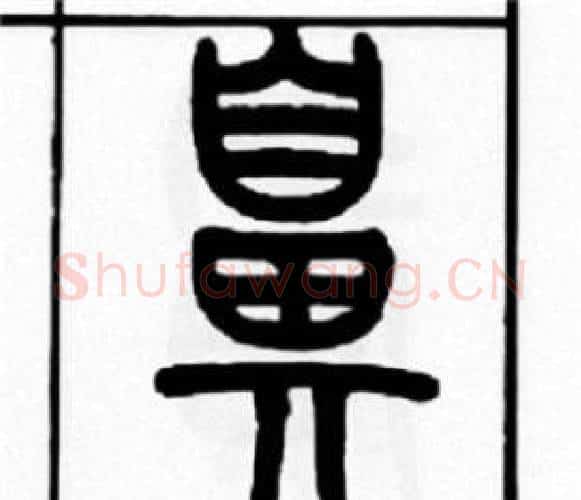鼻字王福庵毛笔篆书书法写法,摘自王福庵毛笔篆书书法作品