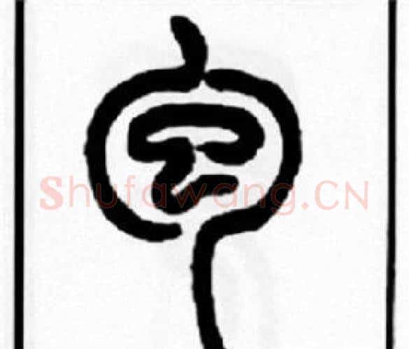 包字王福庵毛笔篆书书法写法,摘自王福庵毛笔篆书书法作品