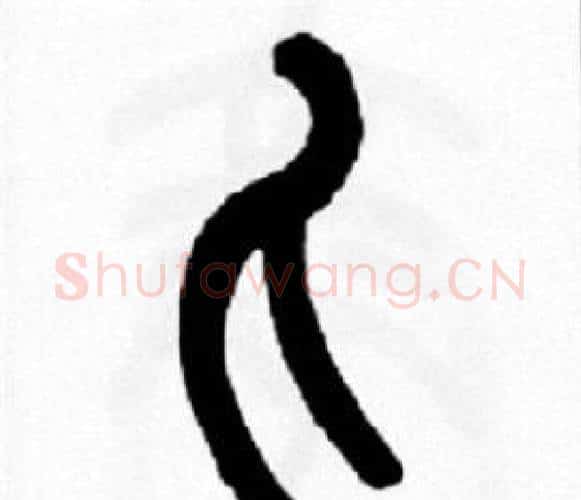 匕字王福庵毛笔篆书书法写法,摘自王福庵毛笔篆书书法作品