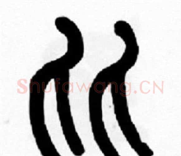 比字王福庵毛笔篆书书法写法,摘自王福庵毛笔篆书书法作品