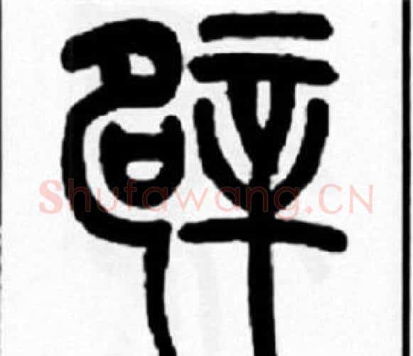 辟字王福庵毛笔篆书书法写法,摘自王福庵毛笔篆书书法作品