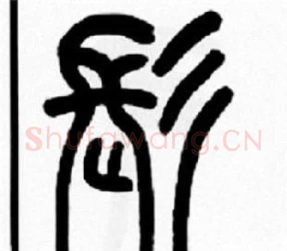 髟字王福庵毛笔篆书书法写法,摘自王福庵毛笔篆书书法作品