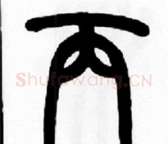 丙字王福庵毛笔篆书书法写法,摘自王福庵毛笔篆书书法作品