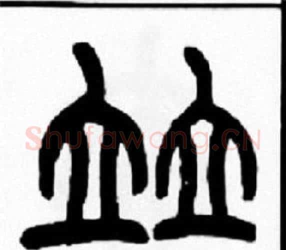 竝字王福庵毛笔篆书书法写法,摘自王福庵毛笔篆书书法作品
