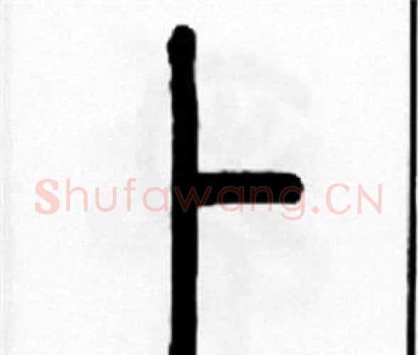 卜字王福庵毛笔篆书书法写法,摘自王福庵毛笔篆书书法作品