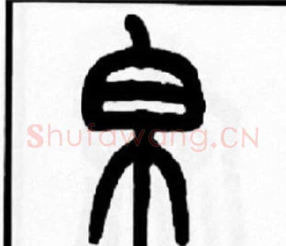 帛字王福庵毛笔篆书书法写法,摘自王福庵毛笔篆书书法作品