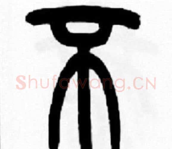 不字王福庵毛笔篆书书法写法,摘自王福庵毛笔篆书书法作品