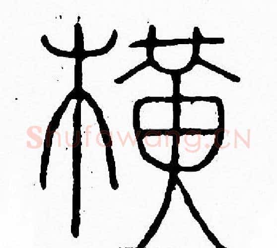 横字李阳冰毛笔篆书书法写法,摘自李阳冰毛笔篆书书法作品