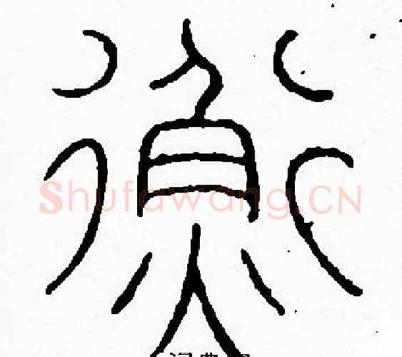 衡字李阳冰毛笔篆书书法写法,摘自李阳冰毛笔篆书书法作品