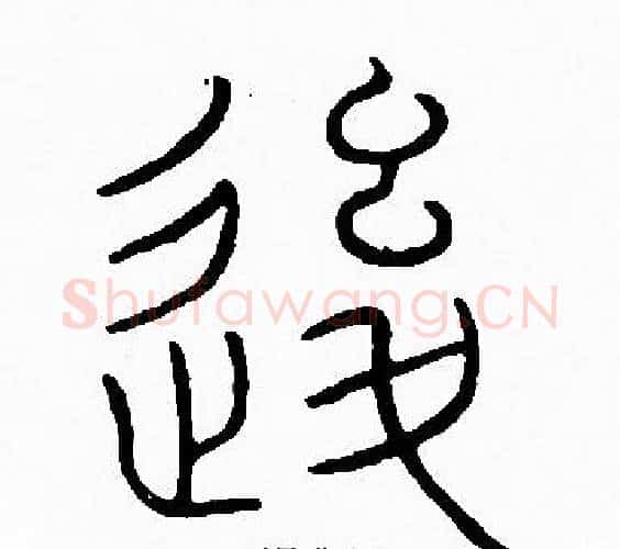 後字李阳冰毛笔篆书书法写法,摘自李阳冰毛笔篆书书法作品