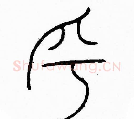 乎字李阳冰毛笔篆书书法写法,摘自李阳冰毛笔篆书书法作品