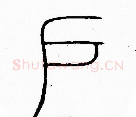 户字李阳冰毛笔篆书书法写法,摘自李阳冰毛笔篆书书法作品