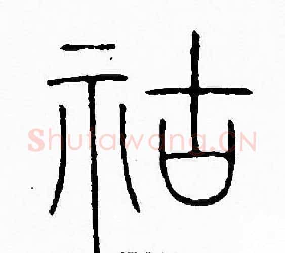 祜字李阳冰毛笔篆书书法写法,摘自李阳冰毛笔篆书书法作品