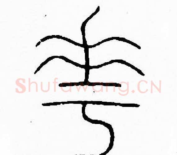 華字李阳冰毛笔篆书书法写法,摘自李阳冰毛笔篆书书法作品
