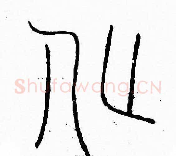 化字李阳冰毛笔篆书书法写法,摘自李阳冰毛笔篆书书法作品