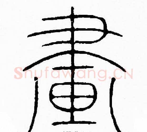 畫字李阳冰毛笔篆书书法写法,摘自李阳冰毛笔篆书书法作品