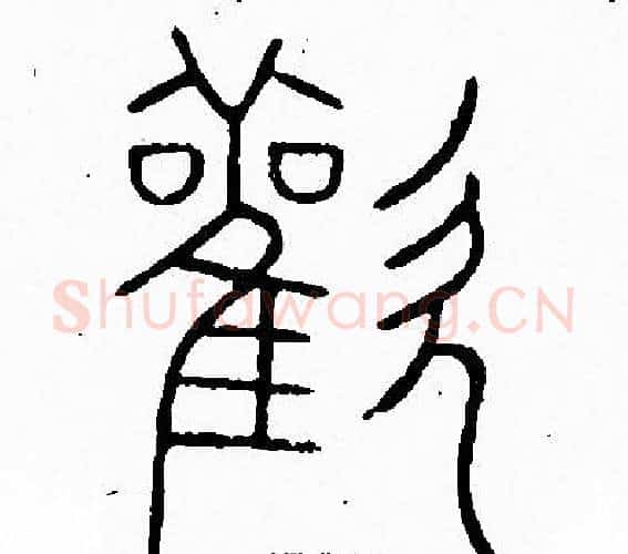 歡字李阳冰毛笔篆书书法写法,摘自李阳冰毛笔篆书书法作品