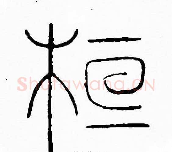 桓字李阳冰毛笔篆书书法写法,摘自李阳冰毛笔篆书书法作品