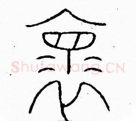 懐字李阳冰毛笔篆书书法写法,摘自李阳冰毛笔篆书书法作品