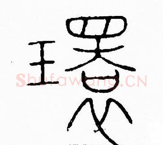 環字李阳冰毛笔篆书书法写法,摘自李阳冰毛笔篆书书法作品