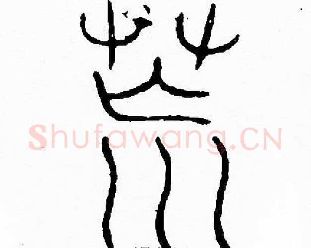 荒字李阳冰毛笔篆书书法写法,摘自李阳冰毛笔篆书书法作品