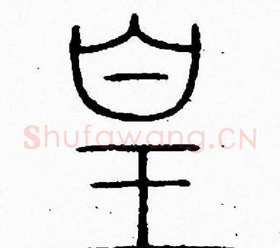 皇字李阳冰毛笔篆书书法写法,摘自李阳冰毛笔篆书书法作品