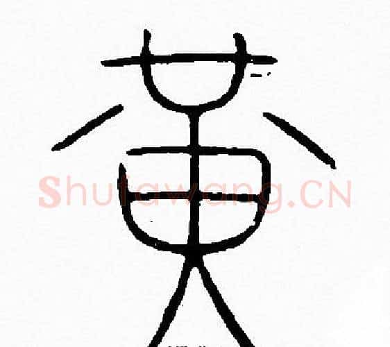 黄字李阳冰毛笔篆书书法写法,摘自李阳冰毛笔篆书书法作品