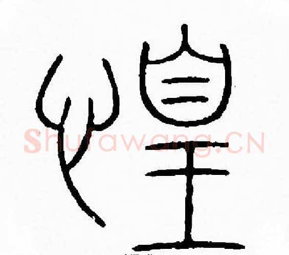 惶字李阳冰毛笔篆书书法写法,摘自李阳冰毛笔篆书书法作品