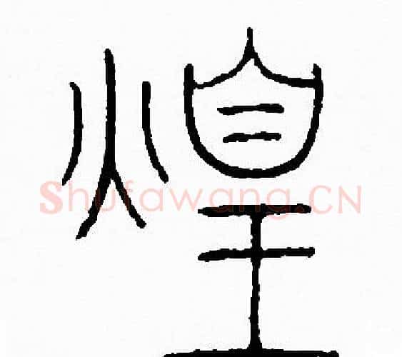 煌字李阳冰毛笔篆书书法写法,摘自李阳冰毛笔篆书书法作品