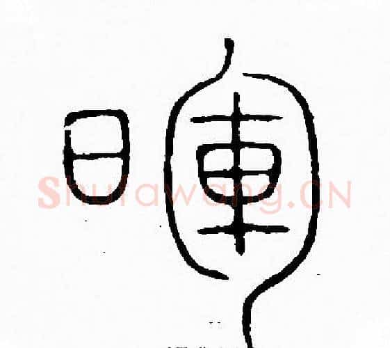 暉字李阳冰毛笔篆书书法写法,摘自李阳冰毛笔篆书书法作品