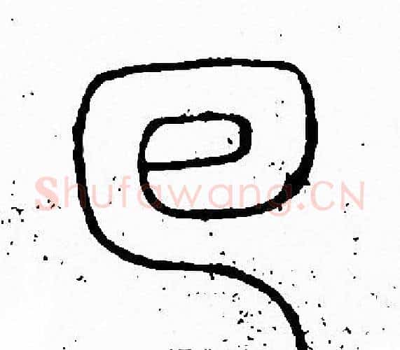 回字李阳冰毛笔篆书书法写法,摘自李阳冰毛笔篆书书法作品
