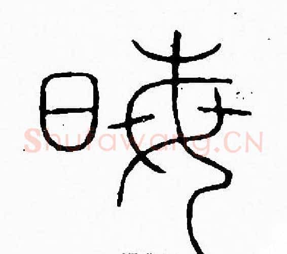 晦字李阳冰毛笔篆书书法写法,摘自李阳冰毛笔篆书书法作品