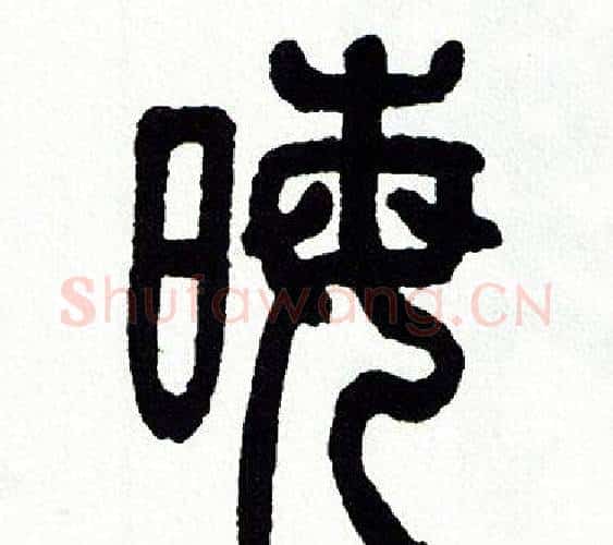 晦字方去疾毛笔篆书书法写法,摘自方去疾毛笔篆书书法作品