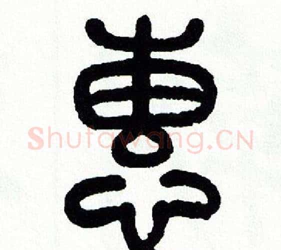 惠字方去疾毛笔篆书书法写法,摘自方去疾毛笔篆书书法作品