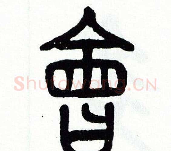 會字方去疾毛笔篆书书法写法,摘自方去疾毛笔篆书书法作品