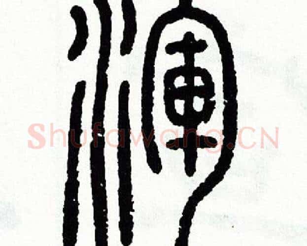 渾字方去疾毛笔篆书书法写法,摘自方去疾毛笔篆书书法作品
