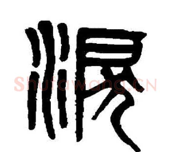 淚字吴大澄毛笔篆书书法写法,摘自吴大澄毛笔篆书书法作品