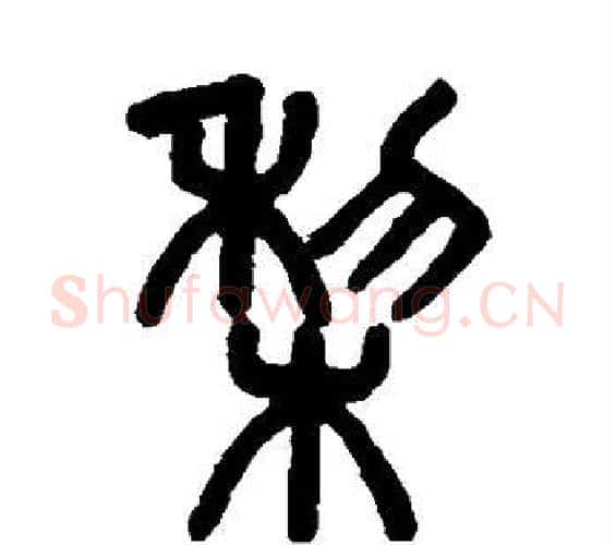 梨字吴大澄毛笔篆书书法写法,摘自吴大澄毛笔篆书书法作品