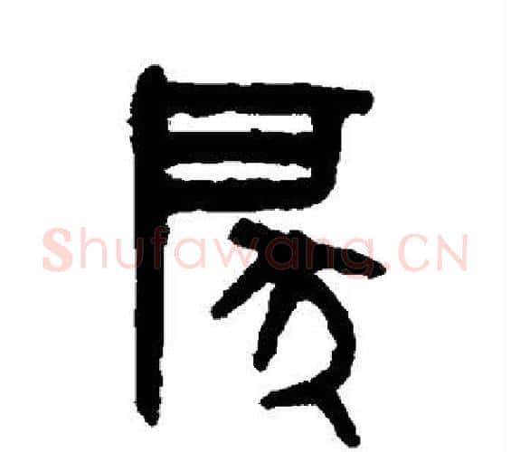 戾字吴大澄毛笔篆书书法写法,摘自吴大澄毛笔篆书书法作品