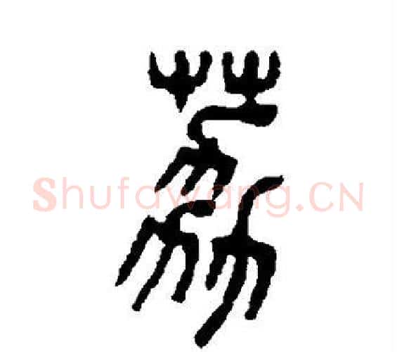 荔字吴大澄毛笔篆书书法写法,摘自吴大澄毛笔篆书书法作品