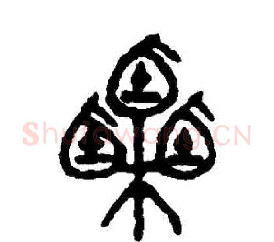 慄字吴大澄毛笔篆书书法写法,摘自吴大澄毛笔篆书书法作品