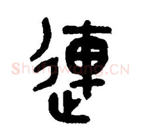 連字吴大澄毛笔篆书书法写法,摘自吴大澄毛笔篆书书法作品