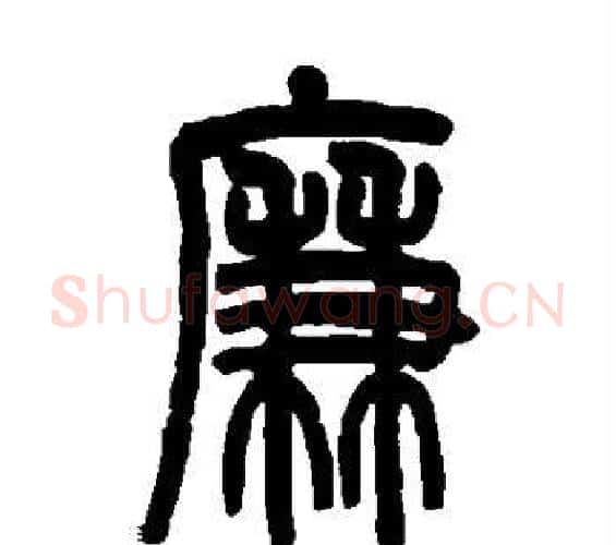 廉字吴大澄毛笔篆书书法写法,摘自吴大澄毛笔篆书书法作品