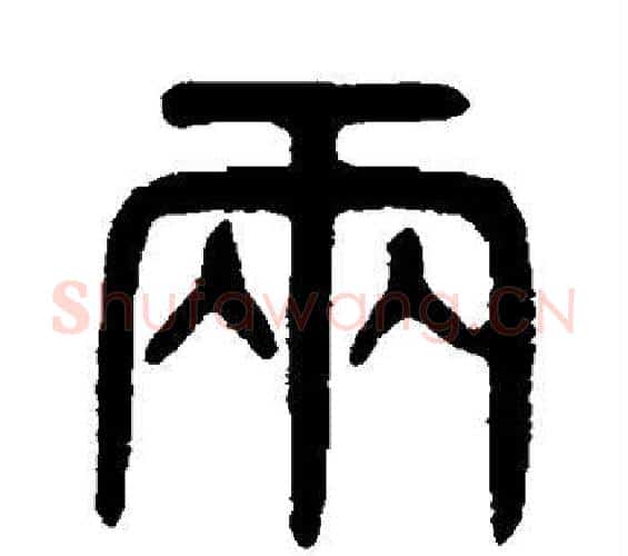 两字吴大澄毛笔篆书书法写法,摘自吴大澄毛笔篆书书法作品